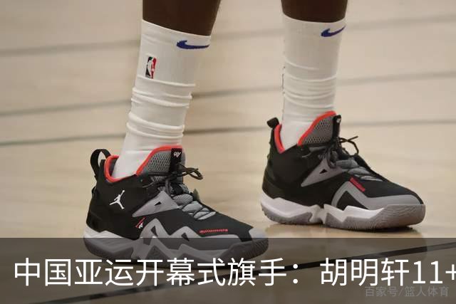 中国亚运开幕式旗手：胡明轩11+4，男篮77-97输给日本，无缘决赛