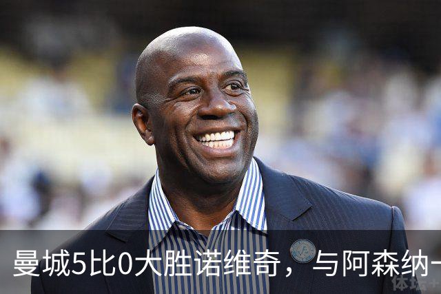 曼城5比0大胜诺维奇，与阿森纳一起展示雄厚实力