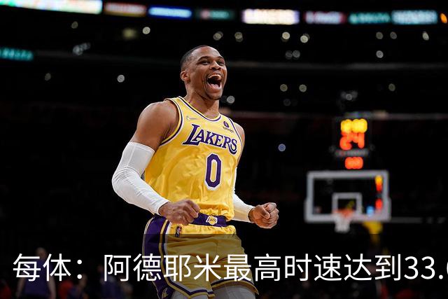 每体：阿德耶米最高时速达到33.6公里，全场冲刺多达39次