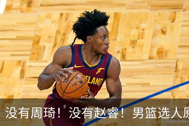 没有周琦！没有赵睿！男篮选人原则曝光，郭士强：没这5点接受不了