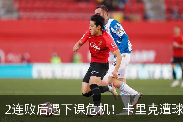 2连败后遇下课危机！卡里克遭球迷怒骂，曝意大利名帅或接手曼联